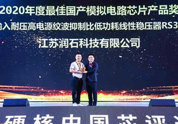 Runic Technology won the "2020 Hardcore China Core·Best Domestic Analog Circuit Chip Product Award"