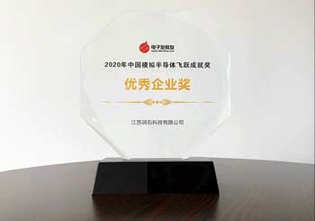 Runic Technology won the "2020 China Analog Semiconductor Conference"