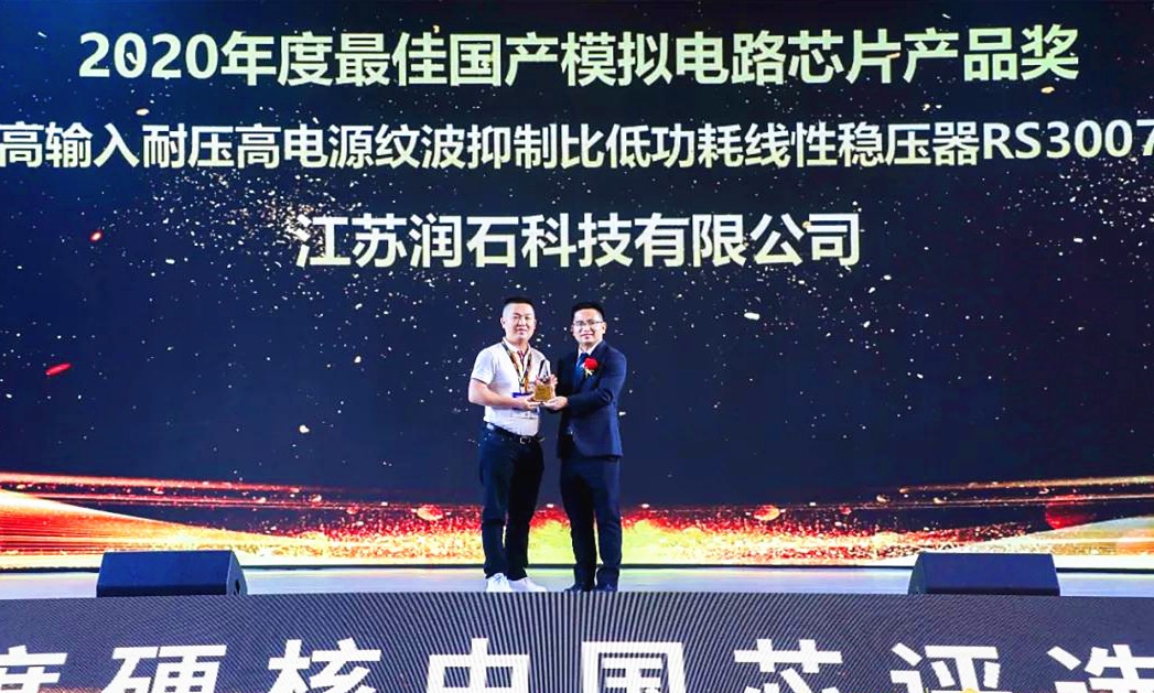 Runic Technology won the 2020 Hardcore China Core·Best Domestic Analog Circuit Chip Product Award