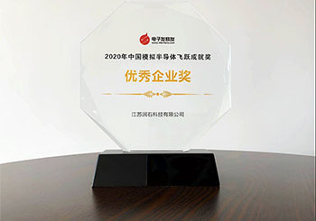 潤石科技は「中国アナログ半導体優秀企業賞」を受賞