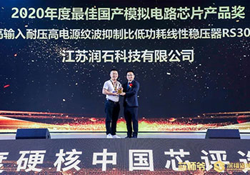 潤石科技は「2020年度ハードコア中国チップ・国産アナログチップ製品ベスト賞」を受賞