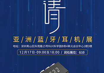 招待状｜今月 17 日、潤石は 2020 (冬)アジアブルートゥースヘッドセット展示会へ招待