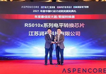 【快報】潤石科技RS010Xシリーズのレベルシフターチップが年度最優秀賞を受賞