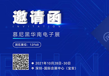 展示会の招待状 | 2021 ミュンヘン華南エレクトロニクス展がまもなく開幕。江蘇潤石が皆様のご来場をお待ちしております