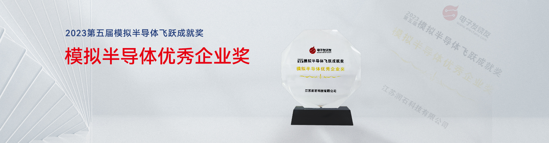 模拟半导体优秀企业奖