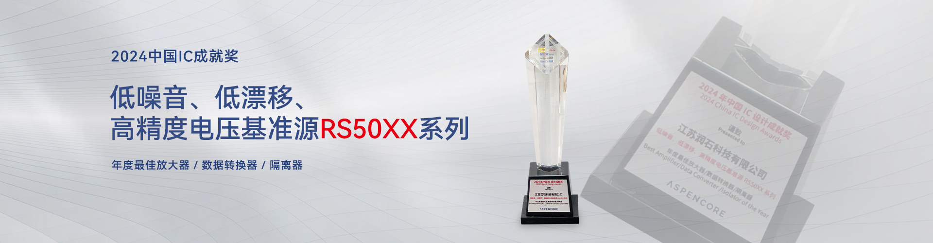2024中国IC成就奖RS50XX
