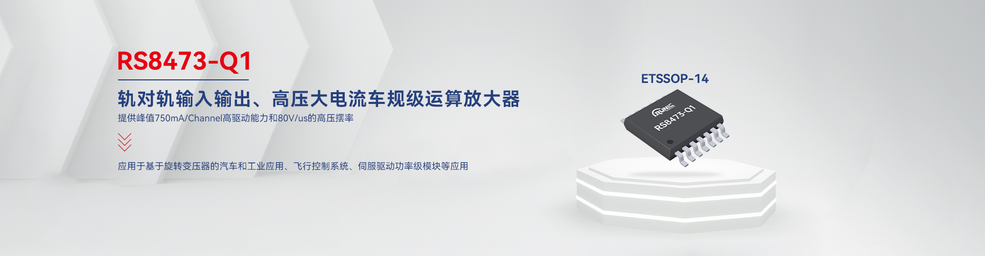 RS8473-Q1