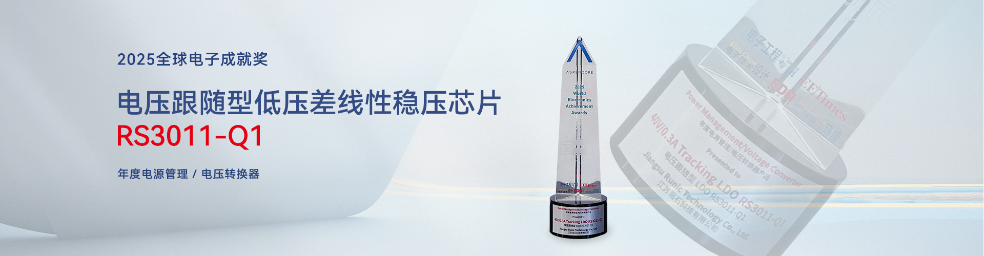 RS3011-Q1斩获年度“全球电子成就奖”