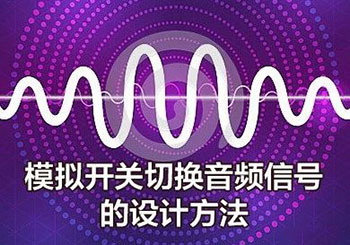 模拟开关切换音频信号的设计方法