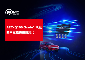 江苏润石三大品类5款型号通过车用IC可靠度 AEC-Q100  Grade 1认证