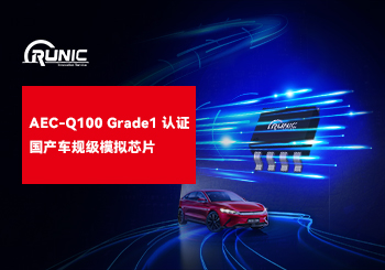 江苏润石三大品类5款型号通过车用IC可靠度 AEC-Q100 Grade 1认证