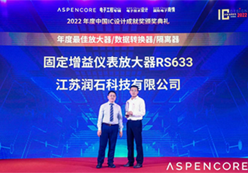 江苏润石固定增益仪表放大器RS633荣获“年度最佳”!