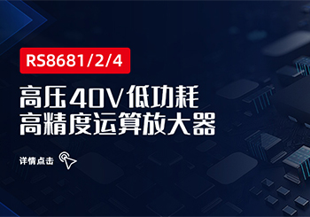 芯品│高压40V低功耗高精度运算放大器系列RS8681/2/4