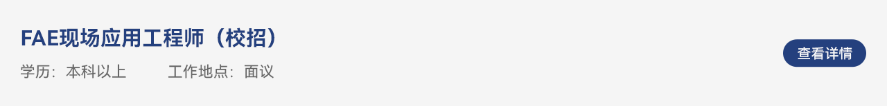 FAE现场应用工程师.png