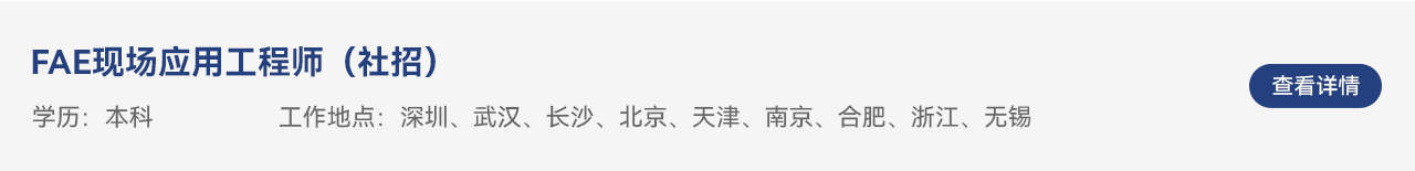 FAE现场应用工程师（社招）.png