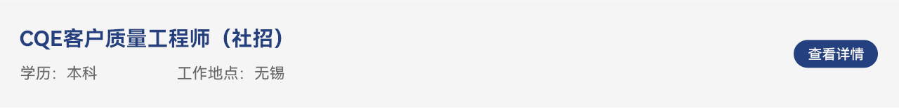 CQE客户质量工程师（社招）.png